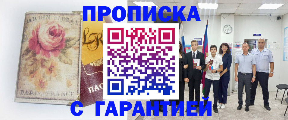 купить прописку в Прокопьевске